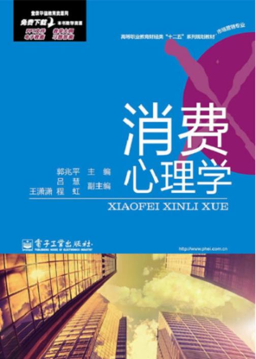 消费心理学