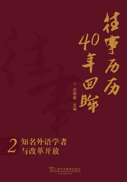 往事历历 40年回眸:知名外语学者与改革开放