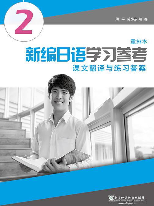 新编日语(重排本)第2册 学习参考