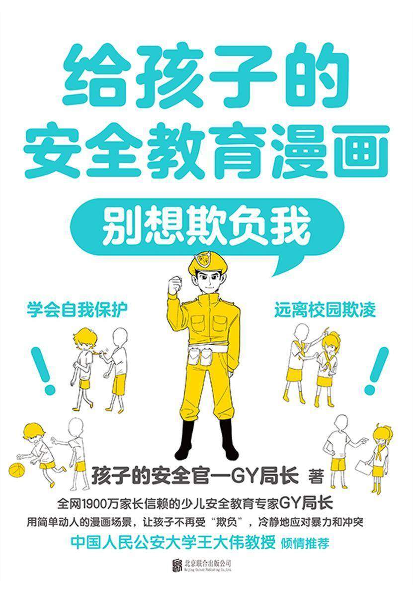 给孩子的安全教育漫画:别想欺负我【校园欺凌会对孩子的身心造成巨大的伤害!】