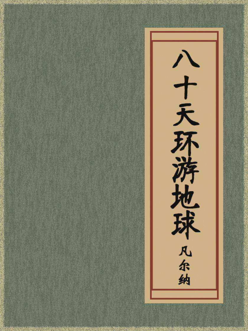 八十天环游地球