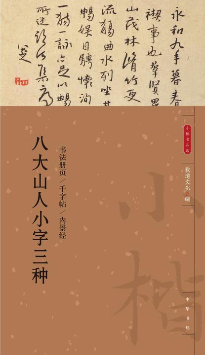 八大山人小字三种--小楷名品选【中华书局出品】