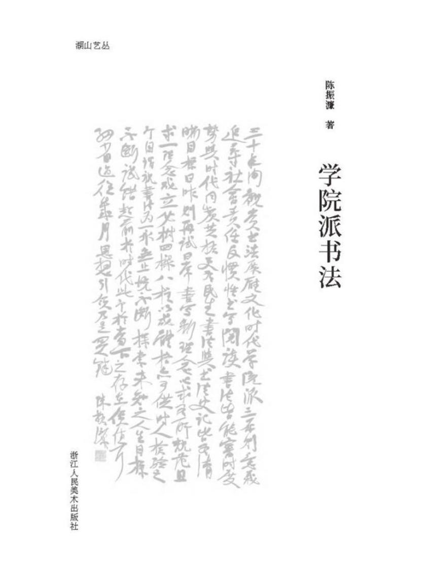 学院派书法/湖山艺丛
