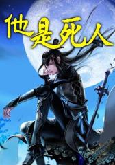 他是死人5