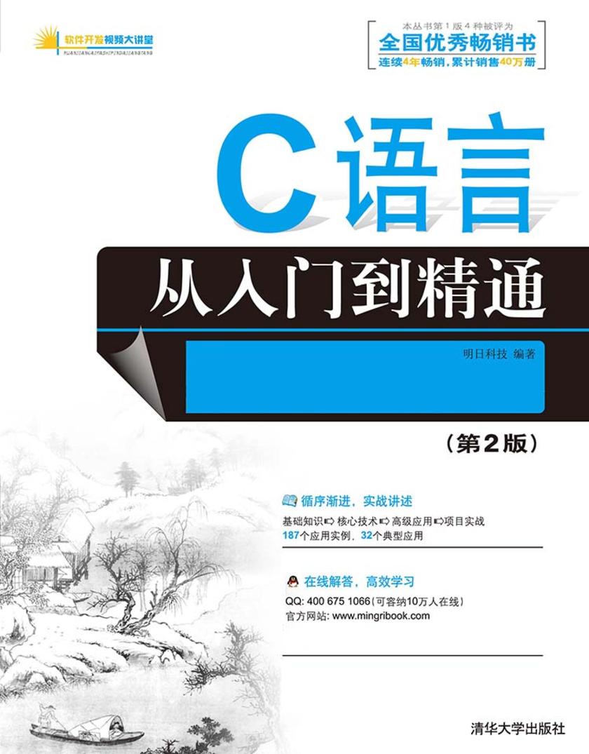 C语言从入门到精通（第2版）