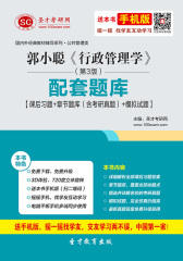 郭小聪《行政管理学》（第3版）配套题库【课后习题＋章节题库（含考研真题）＋模拟试题】