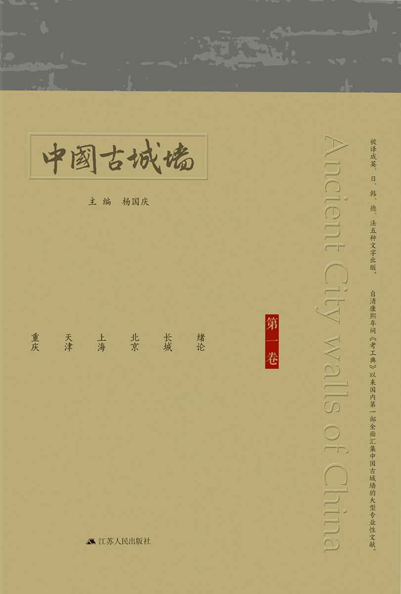 中国古城墙(第一卷)