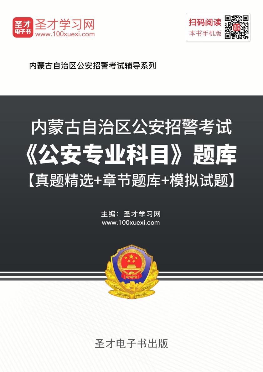 2018年内蒙古自治区公安招警考试《公安专业科目》题库【真题精选＋章节题库＋模拟试题】