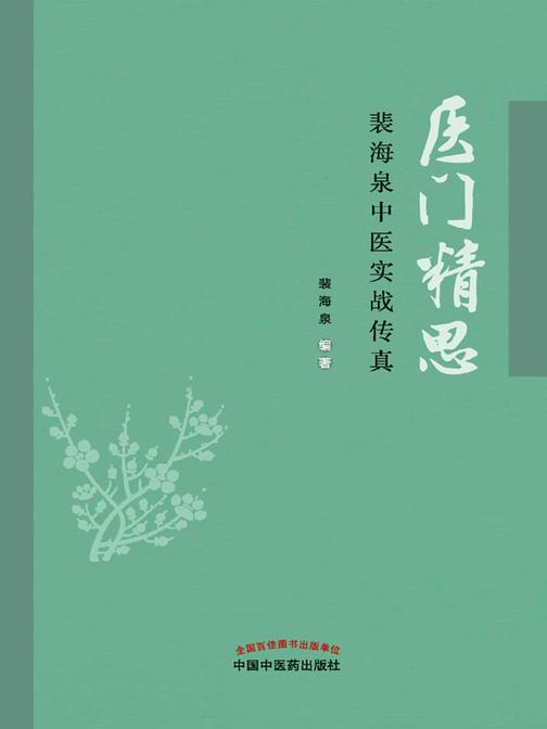 医门精思：裴海泉中医实战传真