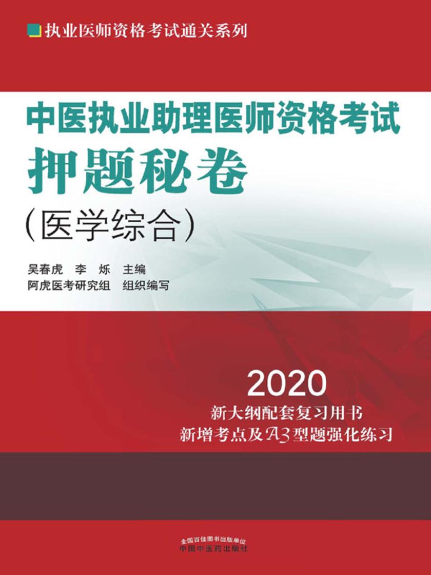 中西医结合执业医师资格考试实践技能押题秘卷(2020)