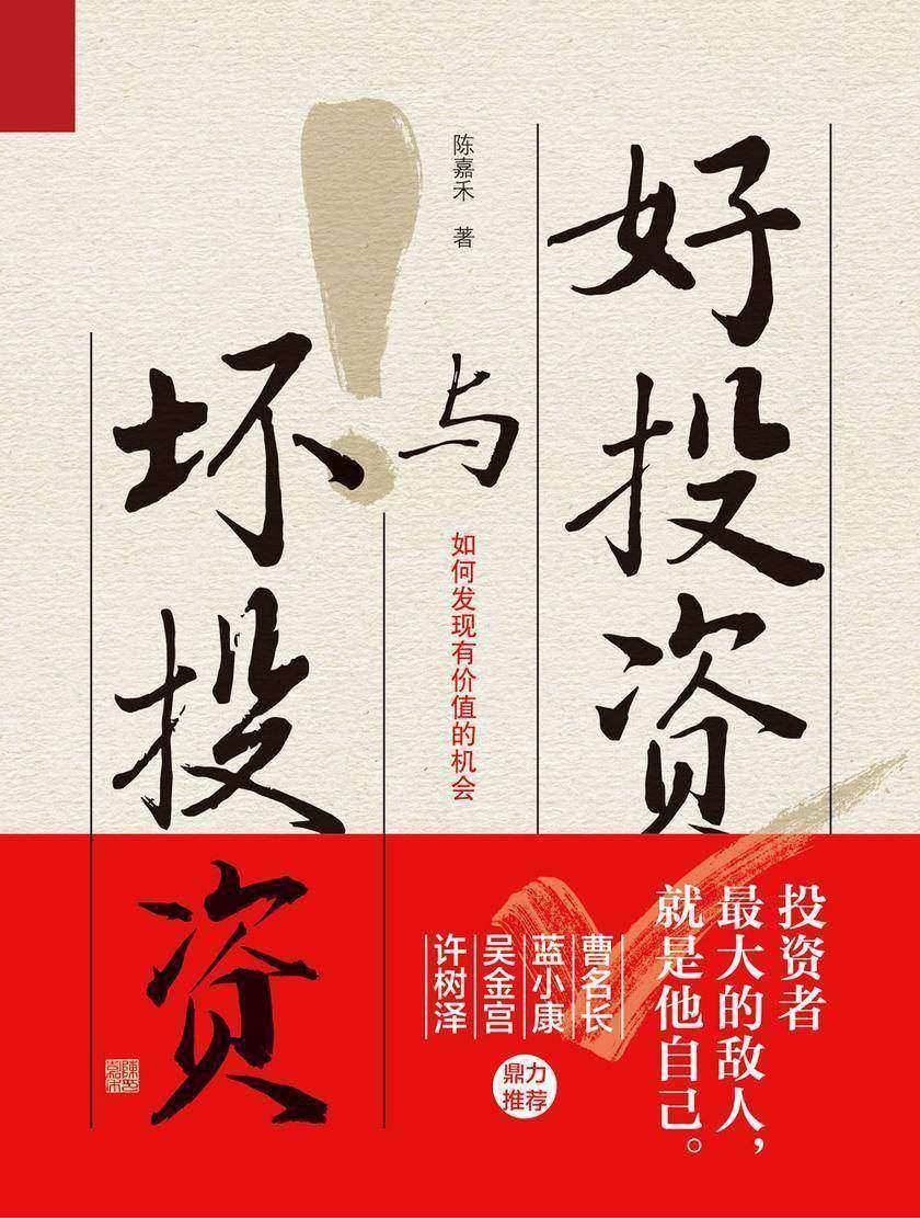 好投资与坏投资