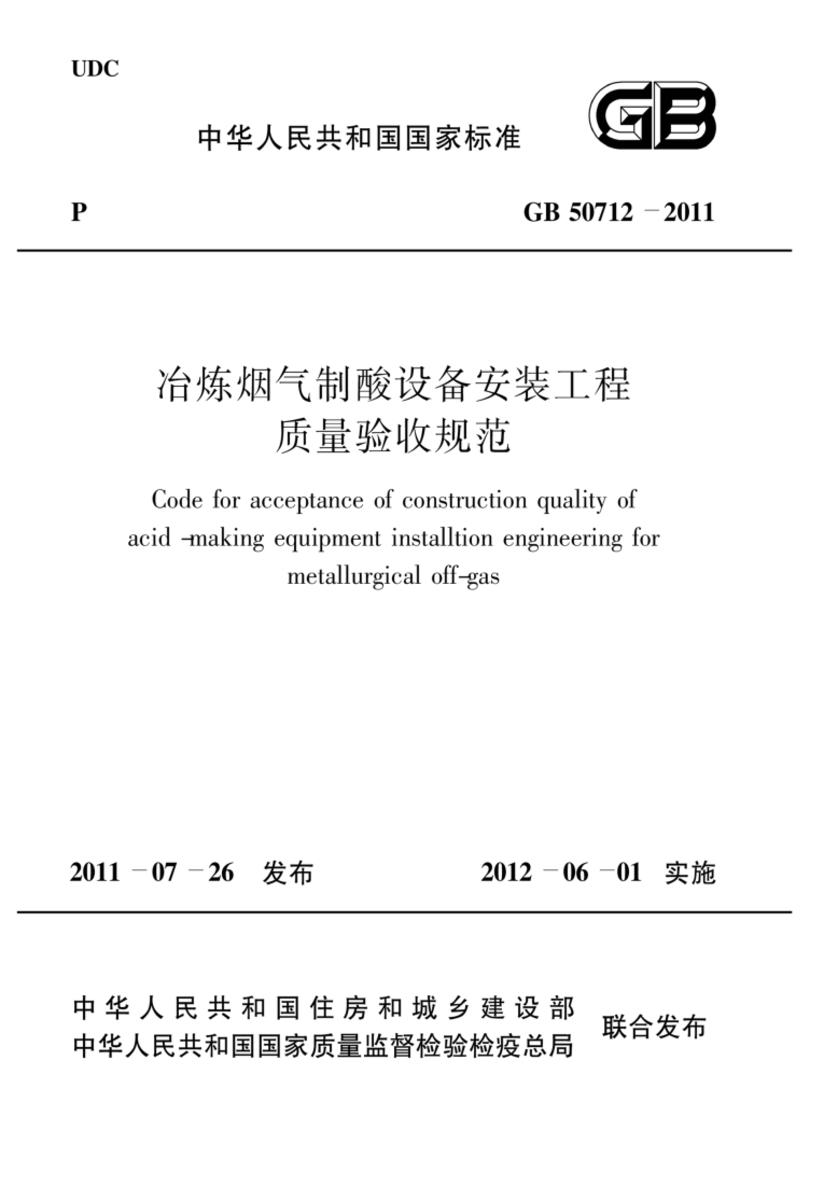 GB 50712-2011冶炼烟气制酸设备安装工程质量验收规范