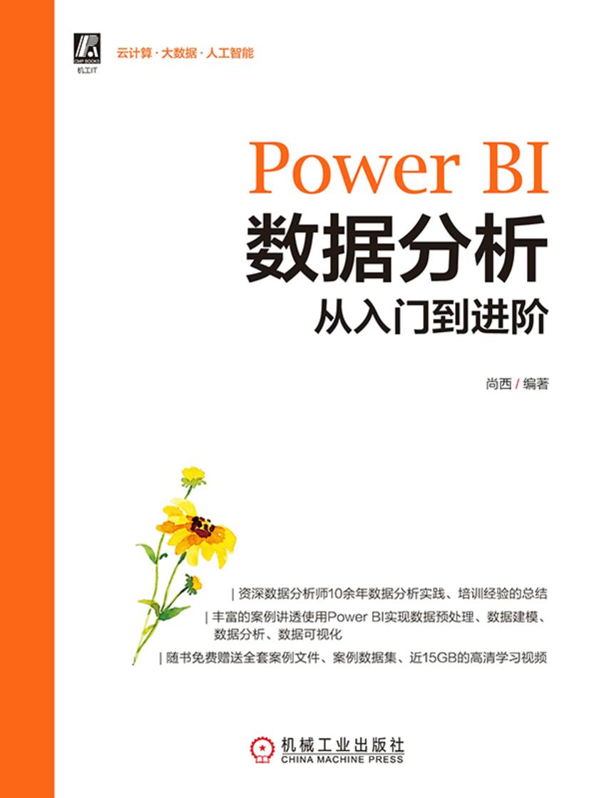 Power BI数据分析从入门到进阶