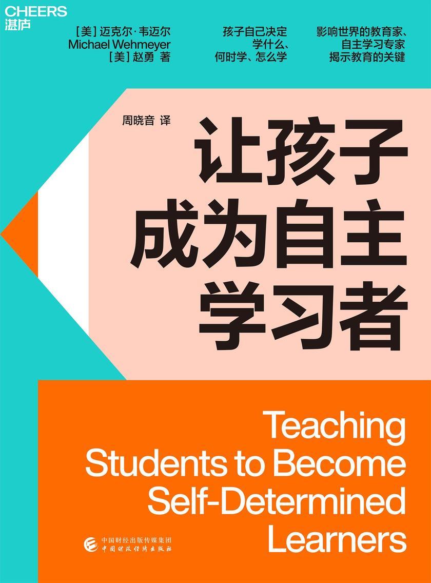 让孩子成为自主学习者