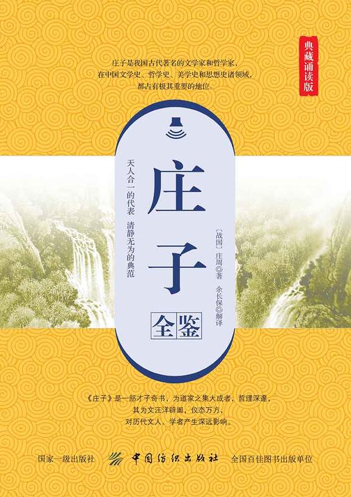 庄子全鉴(典藏诵读版)