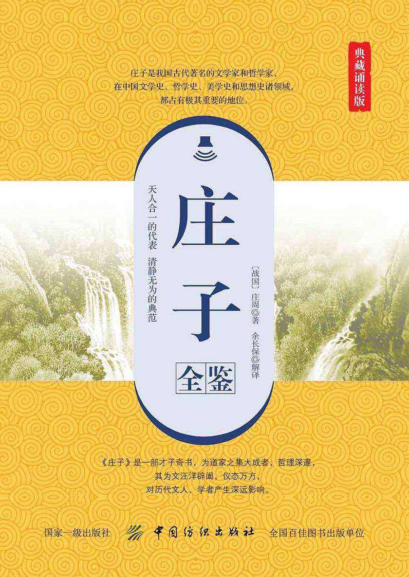 庄子全鉴(典藏诵读版)