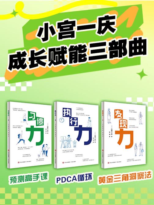小宫一庆成长赋能三部曲(无痛蜕变计划:黄金三角洞察法、12步成果获得法)