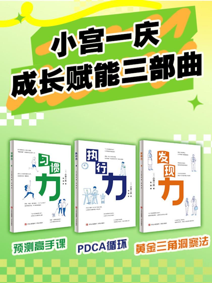 小宫一庆成长赋能三部曲(无痛蜕变计划:黄金三角洞察法、12步成果获得法)