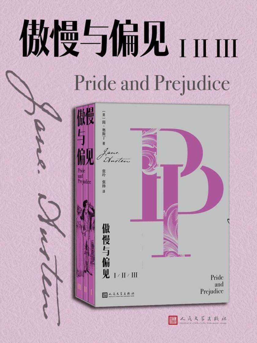 傲慢与偏见:ⅠⅡⅢ