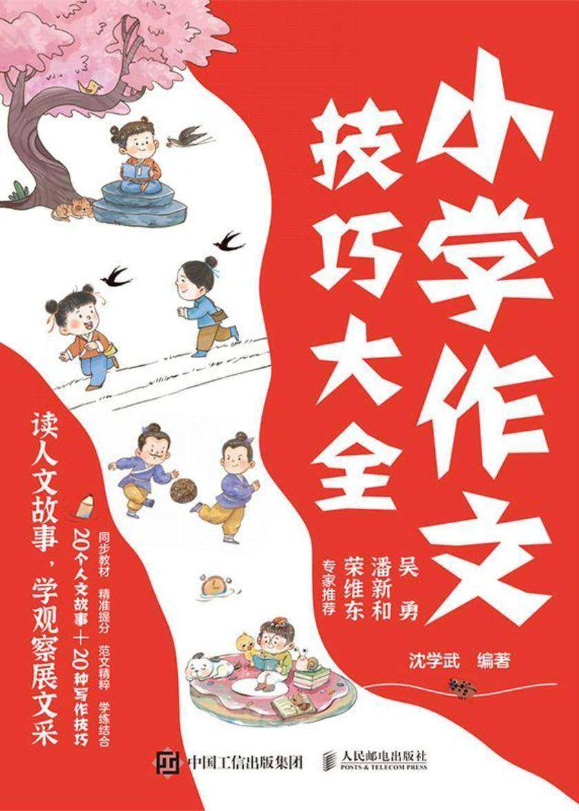 小学作文技巧大全 读人文故事,学观察展文采