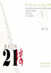 复兴门外21楼(试读本)