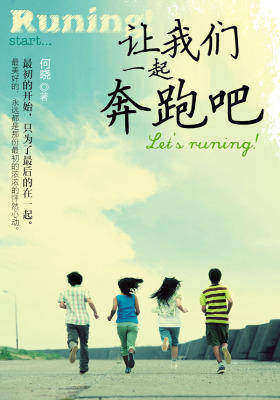 让我们一起奔跑吧