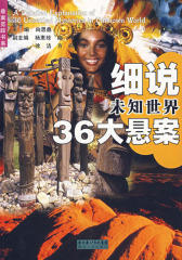 未知世界36大悬案(仅适用PC阅读)