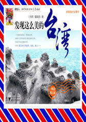 发现这么美的台湾
