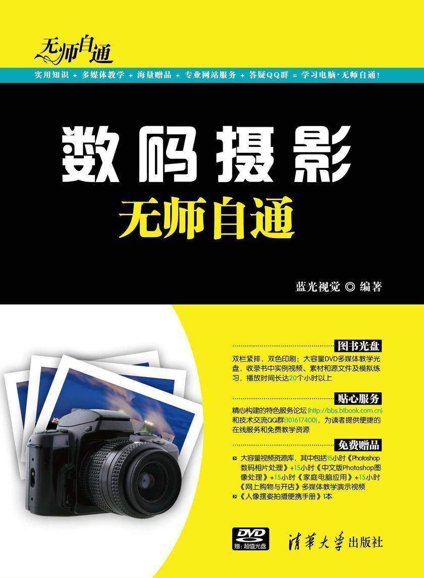 数码摄影无师自通（光盘内容另行下载，地址见书封底）