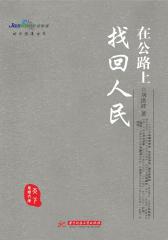 在公路上找回人民(试读本)(仅适用PC阅读)