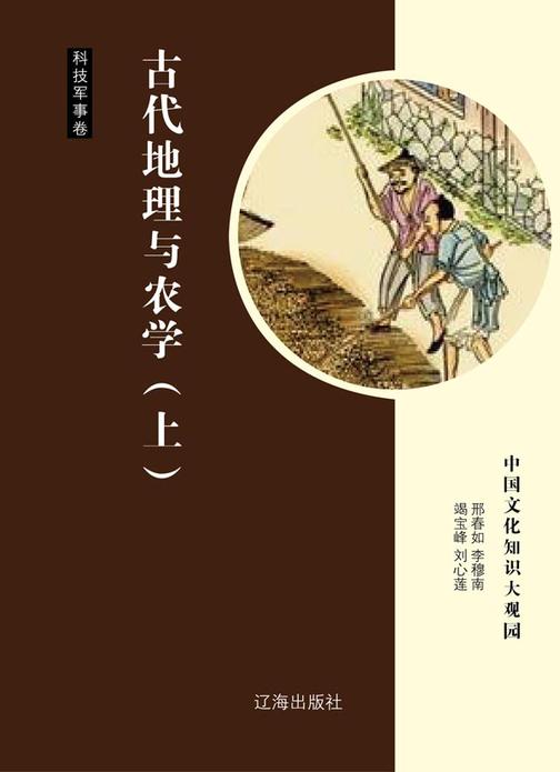 古代地理与农学（上）