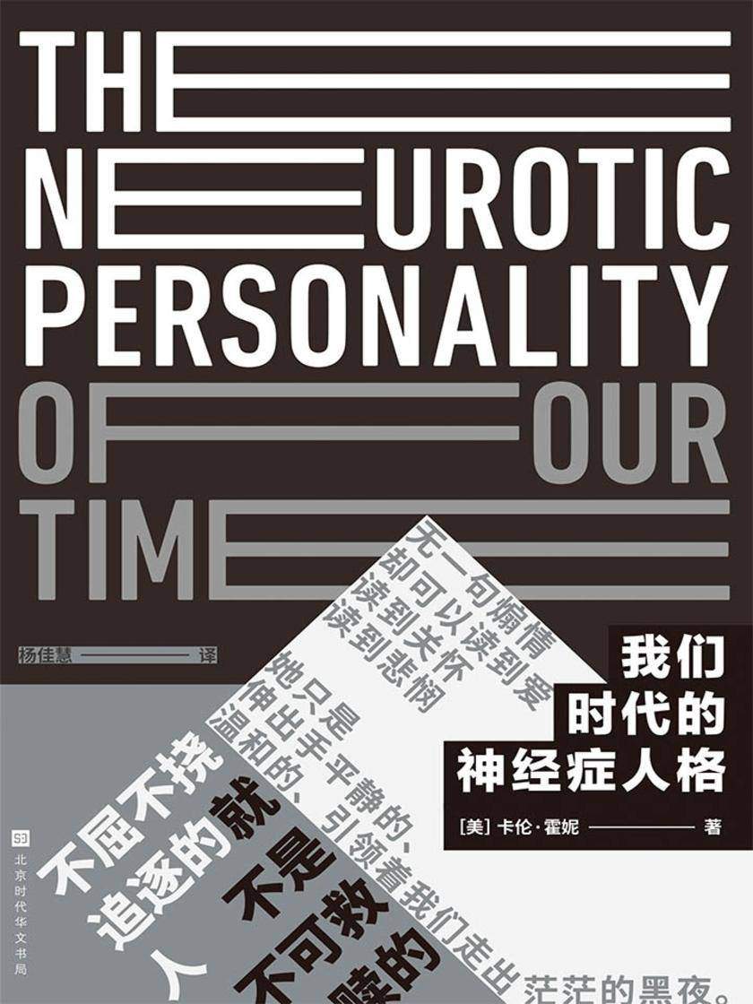 我们时代的神经症人格(黑金典藏版)