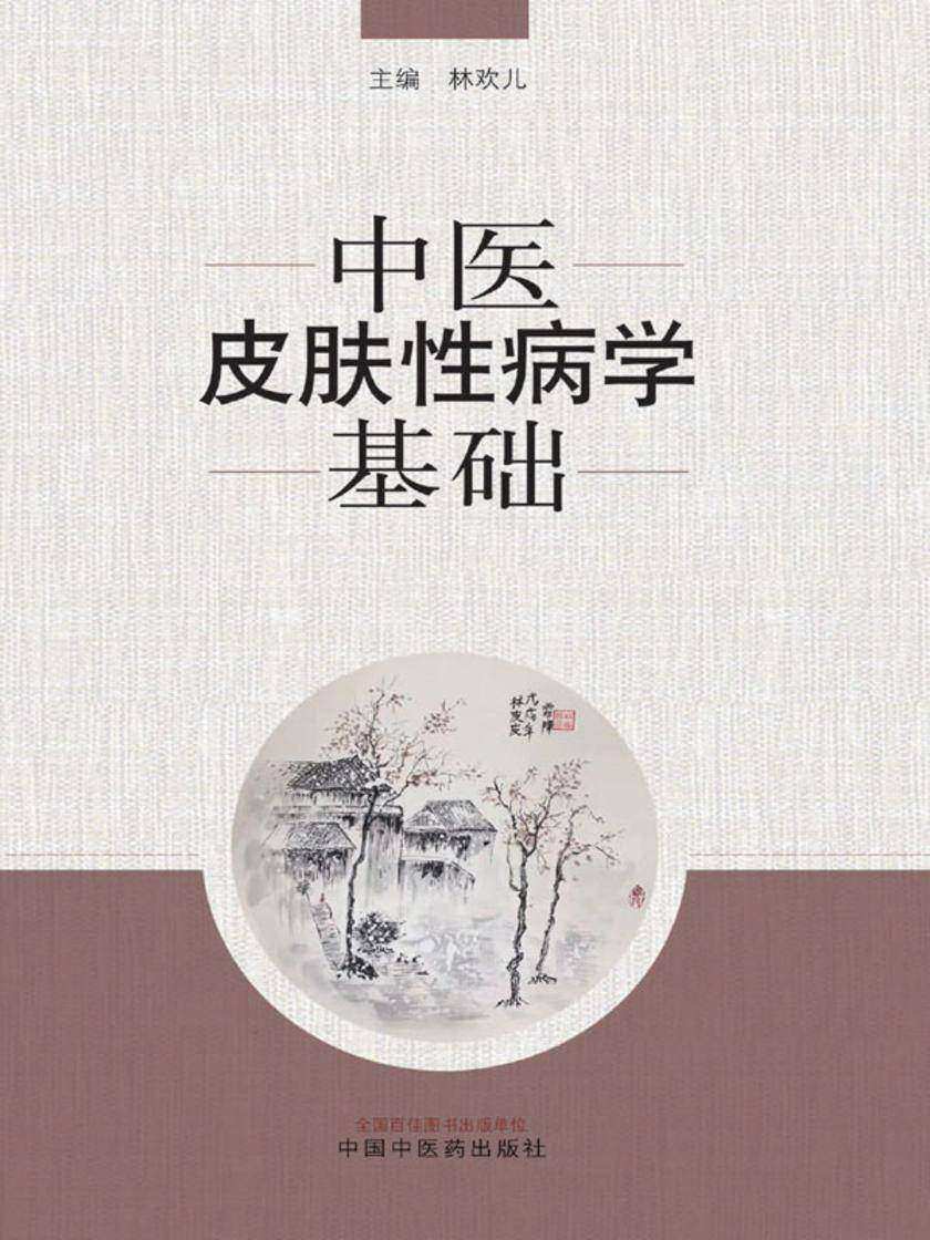 中医皮肤性病学基础