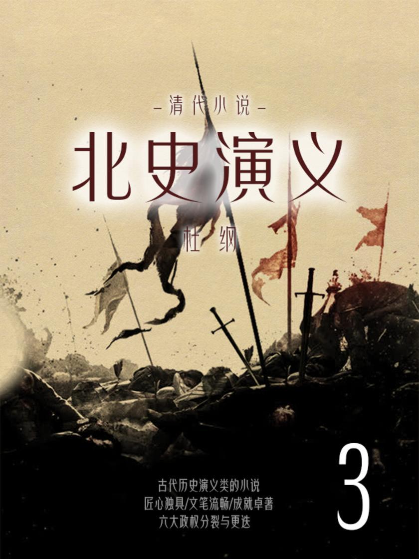 清代小说：北史演义(3)