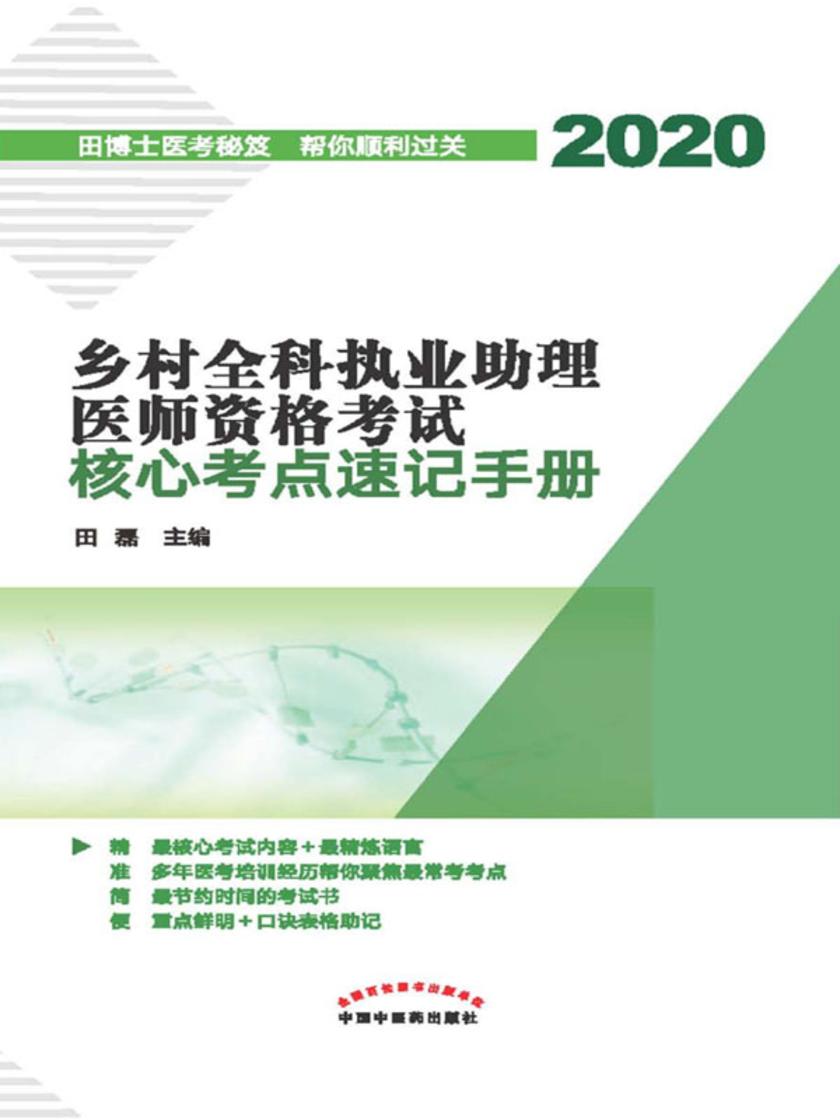 乡村全科执业助理医师资格考试核心考点速记手册(2020)