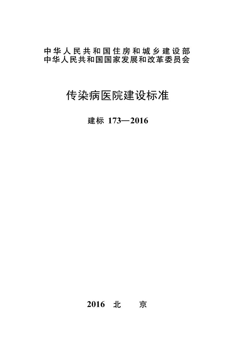 建标 173-2016传染病医院建设标准