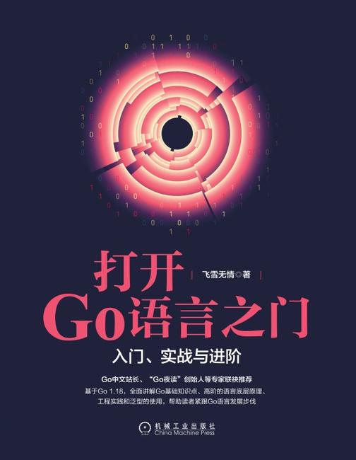 打开Go语言之门:入门、实战与进阶