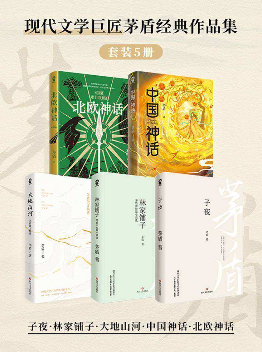 茅盾经典作品集(全5册)