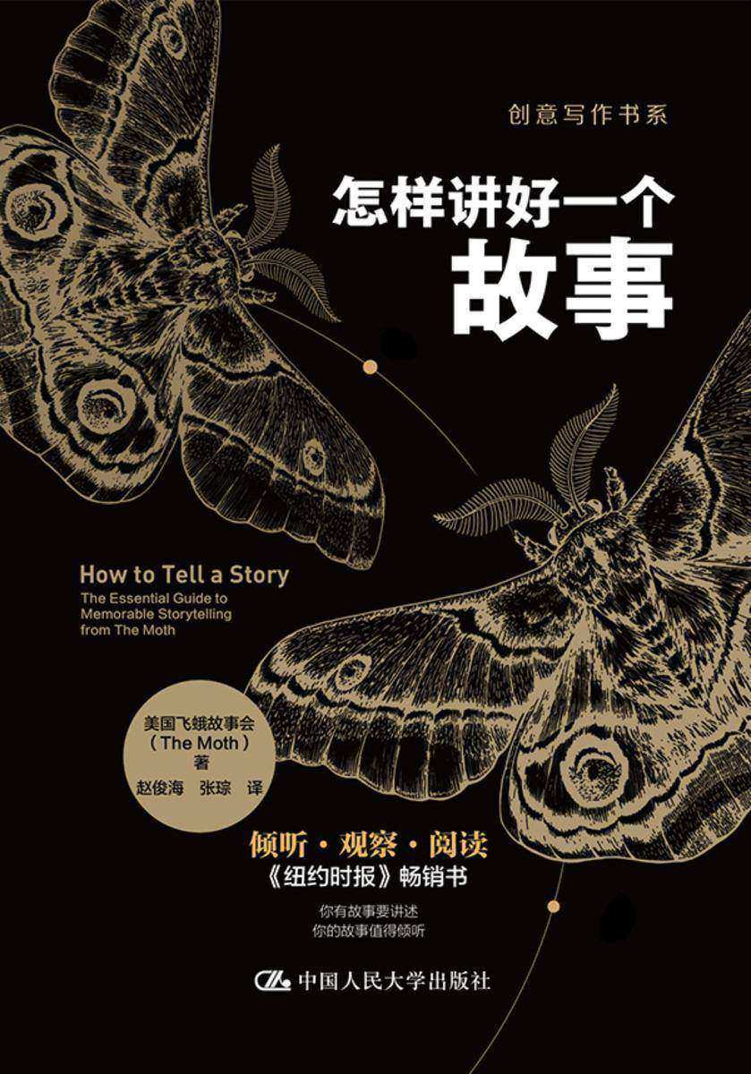 怎样讲好一个故事(创意写作书系)
