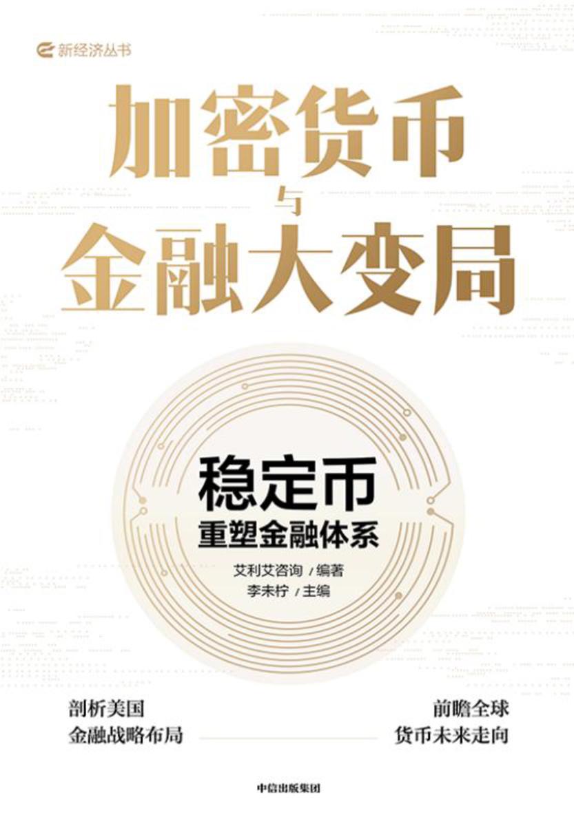 加密货币与金融大变局