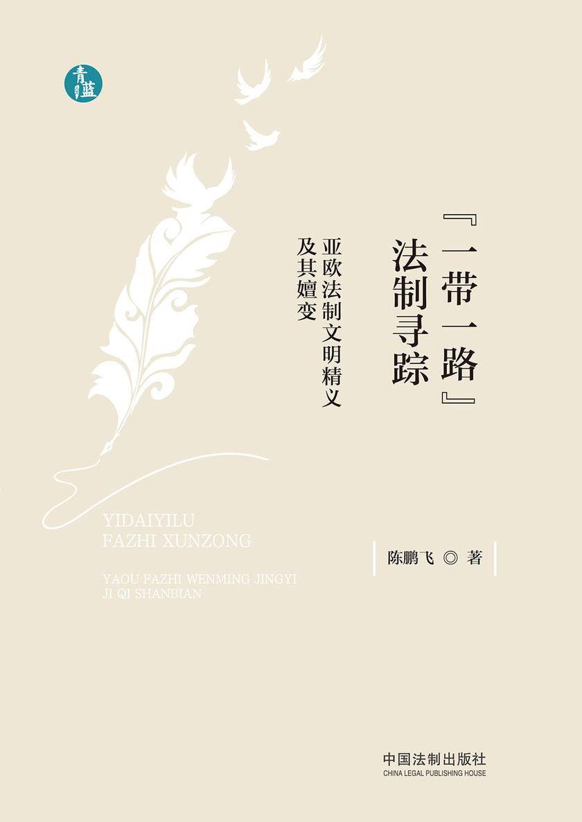 “一带一路”法制寻踪:亚欧法制文明精义及其嬗变