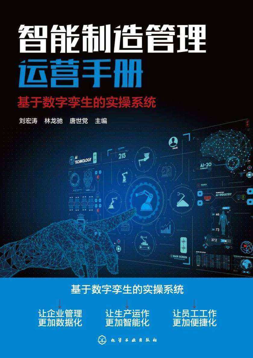 智能制造管理运营手册:基于数字孪生的实操系统