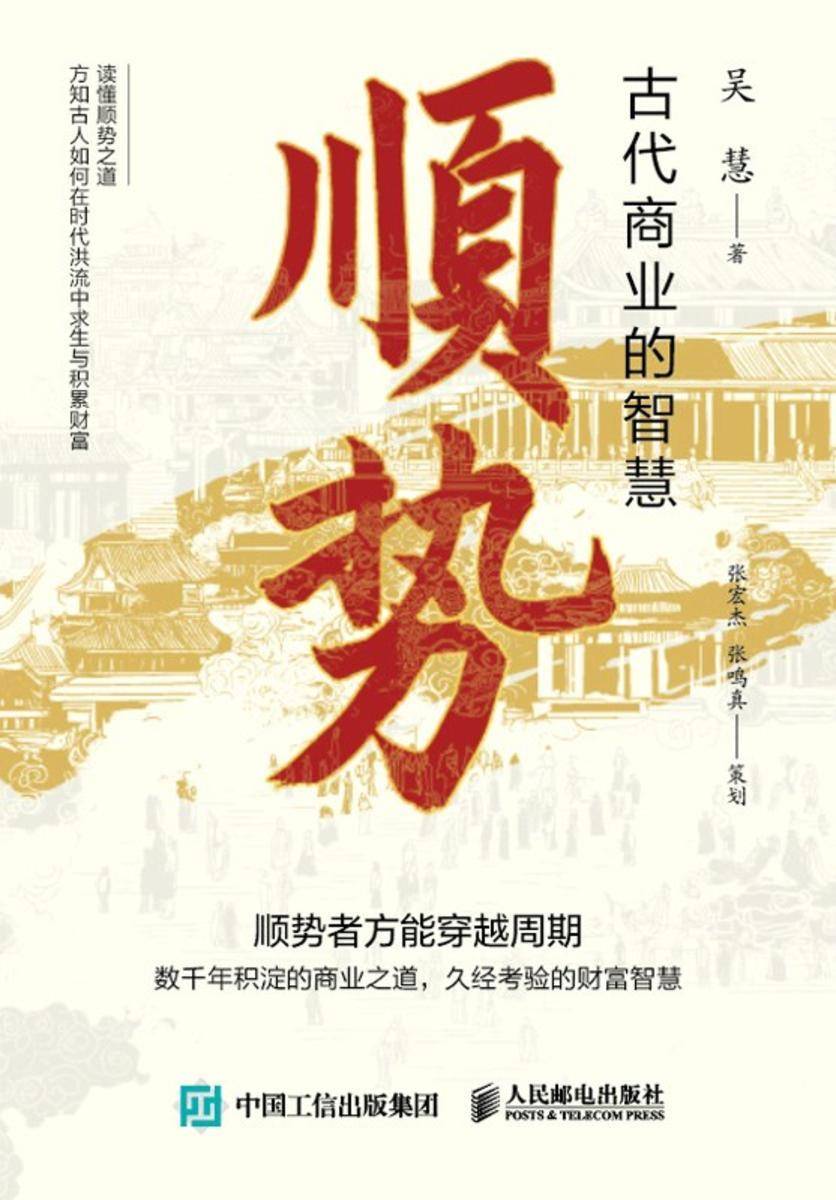 顺势:古代商业的智慧