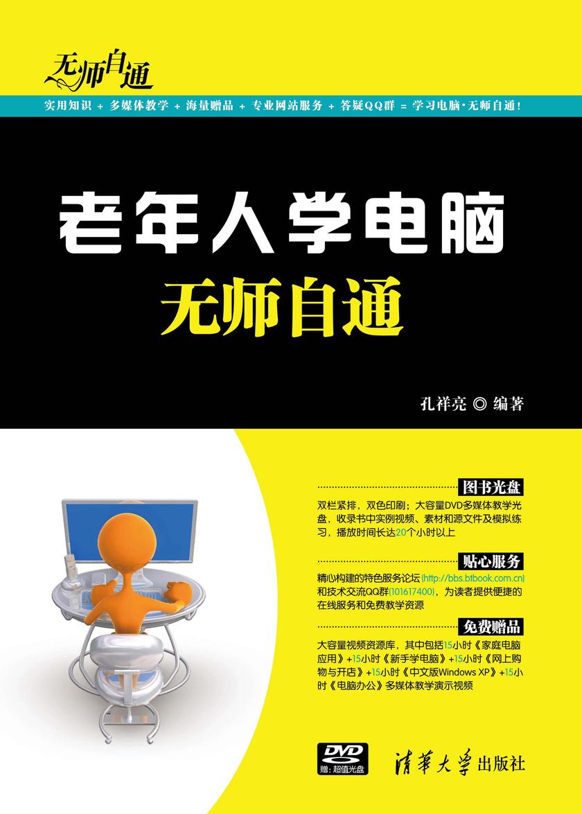 老年人学电脑无师自通（光盘内容另行下载，地址见书封底）