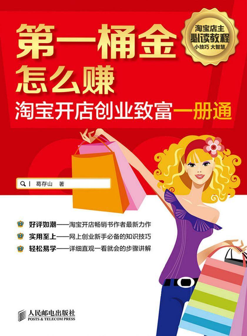 第一桶金怎么赚——淘宝开店创业致富一册通