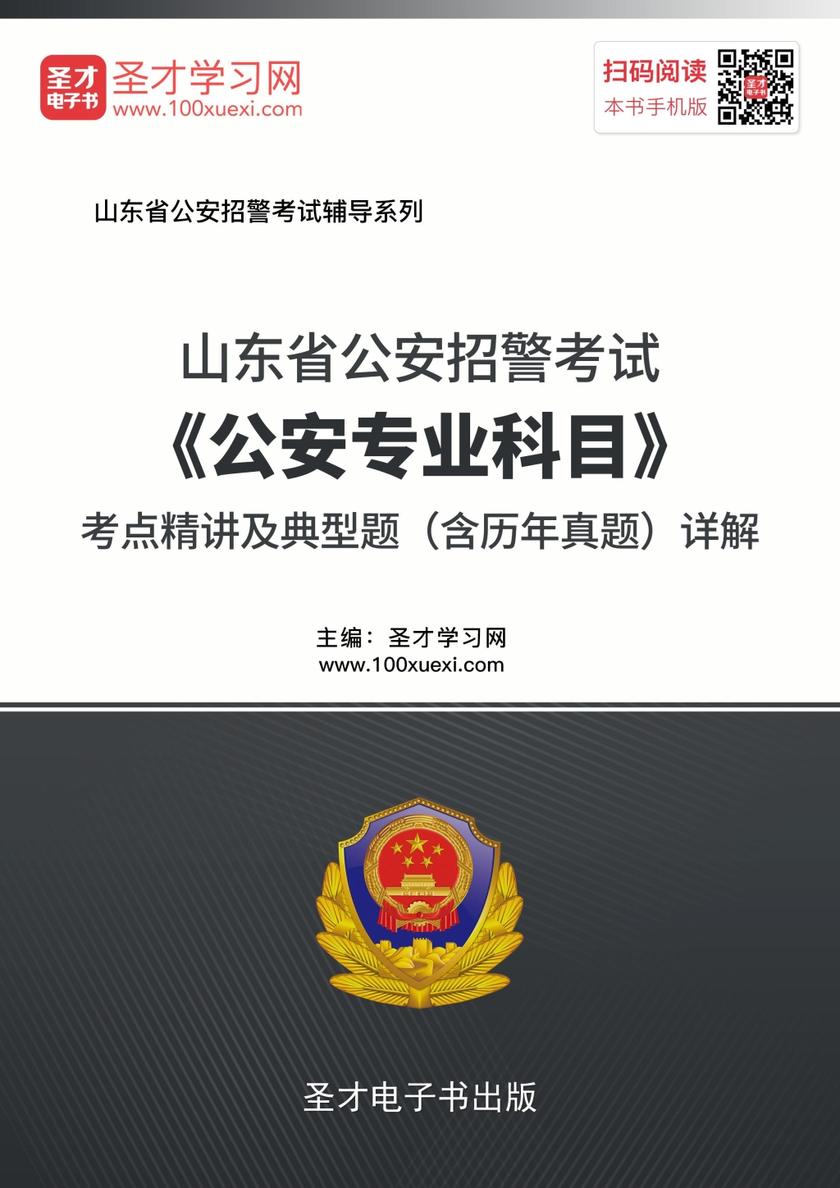 2018年山东省公安招警考试《公安专业科目》考点精讲及典型题（含历年真题）详解