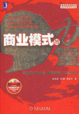 商业模式的力量(附光盘)(试读本)