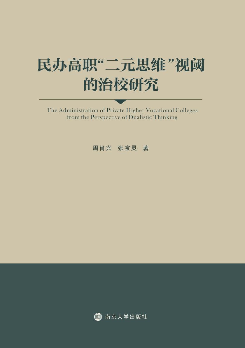 民办高职“二元思维”视阈的治校研究