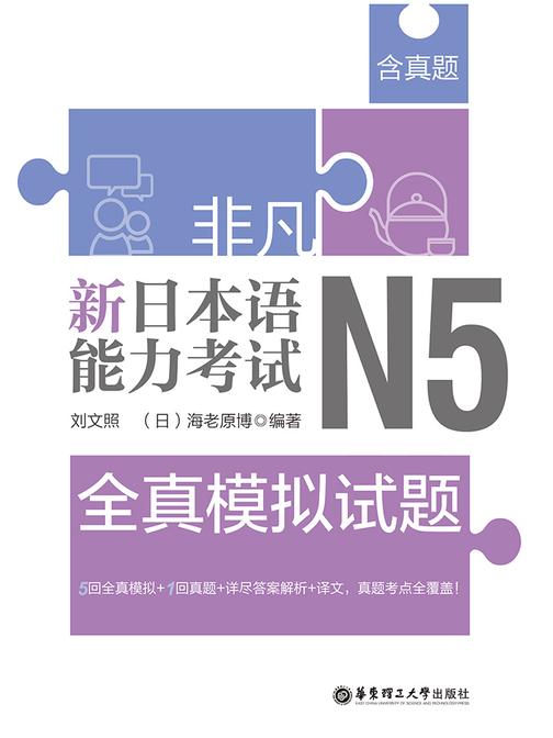非凡.新日本语能力考试.N5全真模拟试题