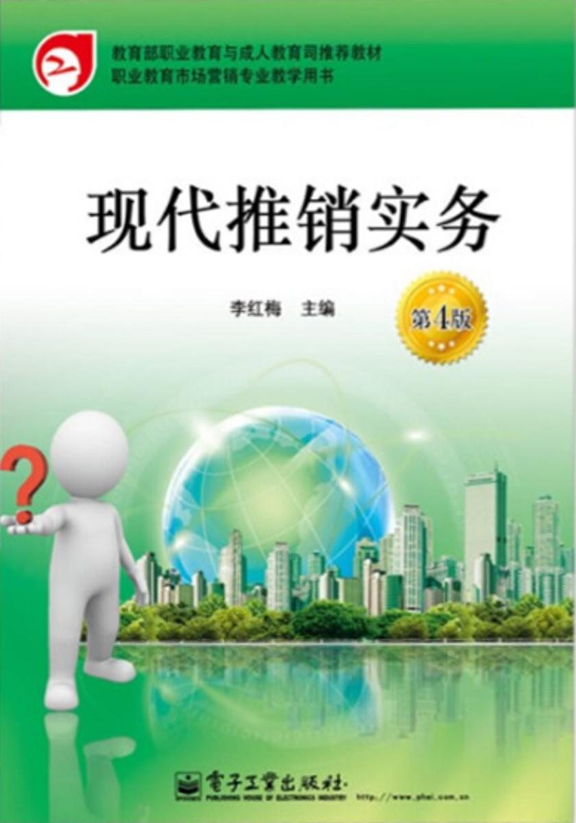 现代推销实务(第4版)(双色)